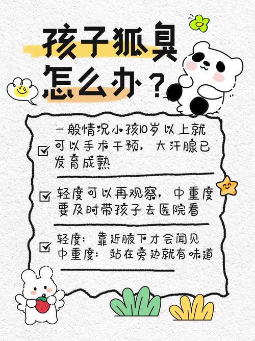 儿童狐臭治疗最佳年龄-第3张图片-郑州医学网 儿童狐臭治疗最佳年龄-第3张图片-郑州医学网